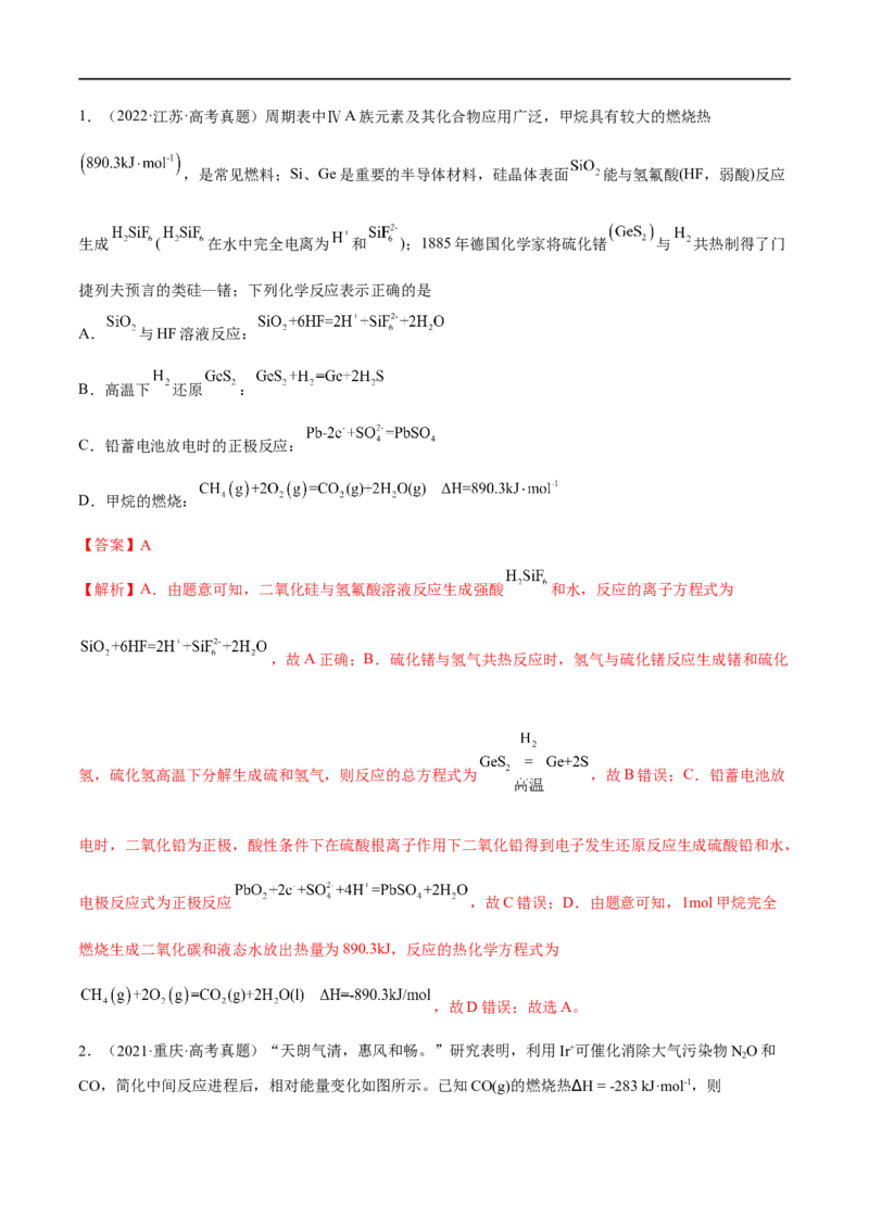 高考解密06化学反应与能量变化（分层训练）-高频考点解密2023年高考化学二轮复习讲义+分层训练（新高考专用）（解析版）_05高考化学_新高考复习资料_2023年新高考资料_二轮复习
