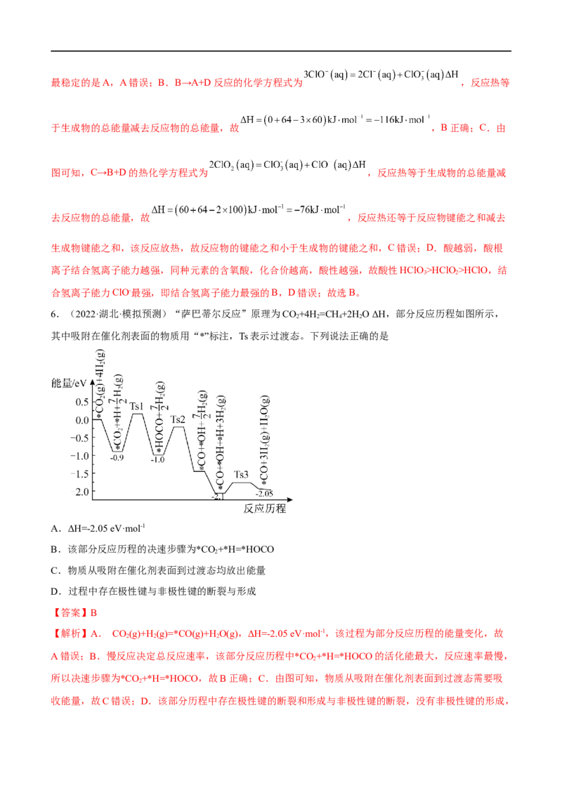 高考解密06化学反应与能量变化（分层训练）-高频考点解密2023年高考化学二轮复习讲义+分层训练（新高考专用）（解析版）_05高考化学_新高考复习资料_2023年新高考资料_二轮复习
