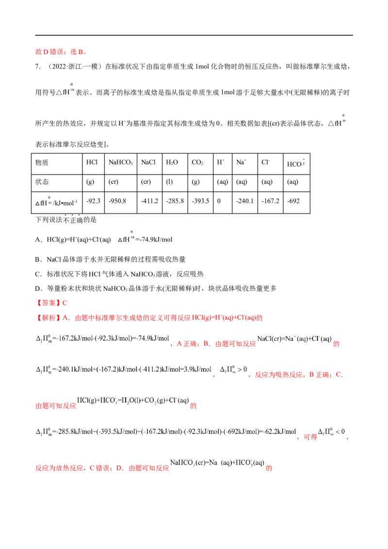 高考解密06化学反应与能量变化（分层训练）-高频考点解密2023年高考化学二轮复习讲义+分层训练（新高考专用）（解析版）_05高考化学_新高考复习资料_2023年新高考资料_二轮复习