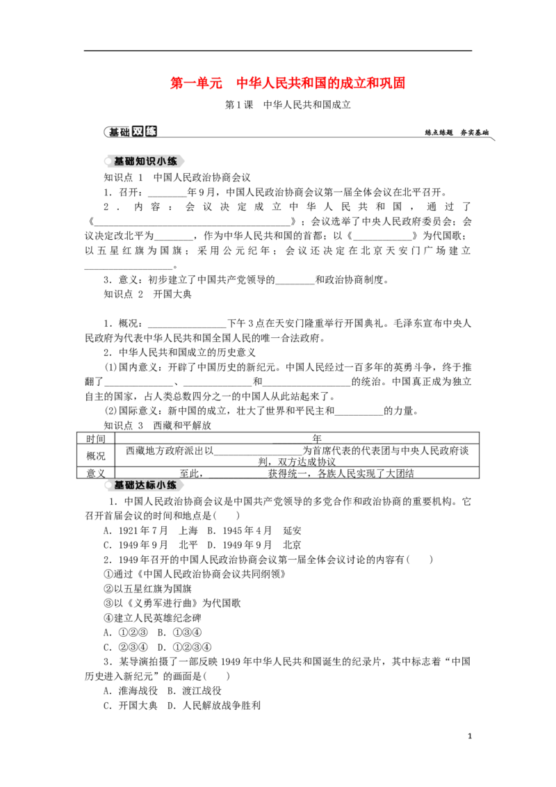 第1单元中华人民共和国的成立和巩固第1课中华人民共和国成立练习新人教版_新八下历史_00、更新资料3月23日_新版_第三套_第二套_2026春季新版-持续更新中_10.试题_同步练习