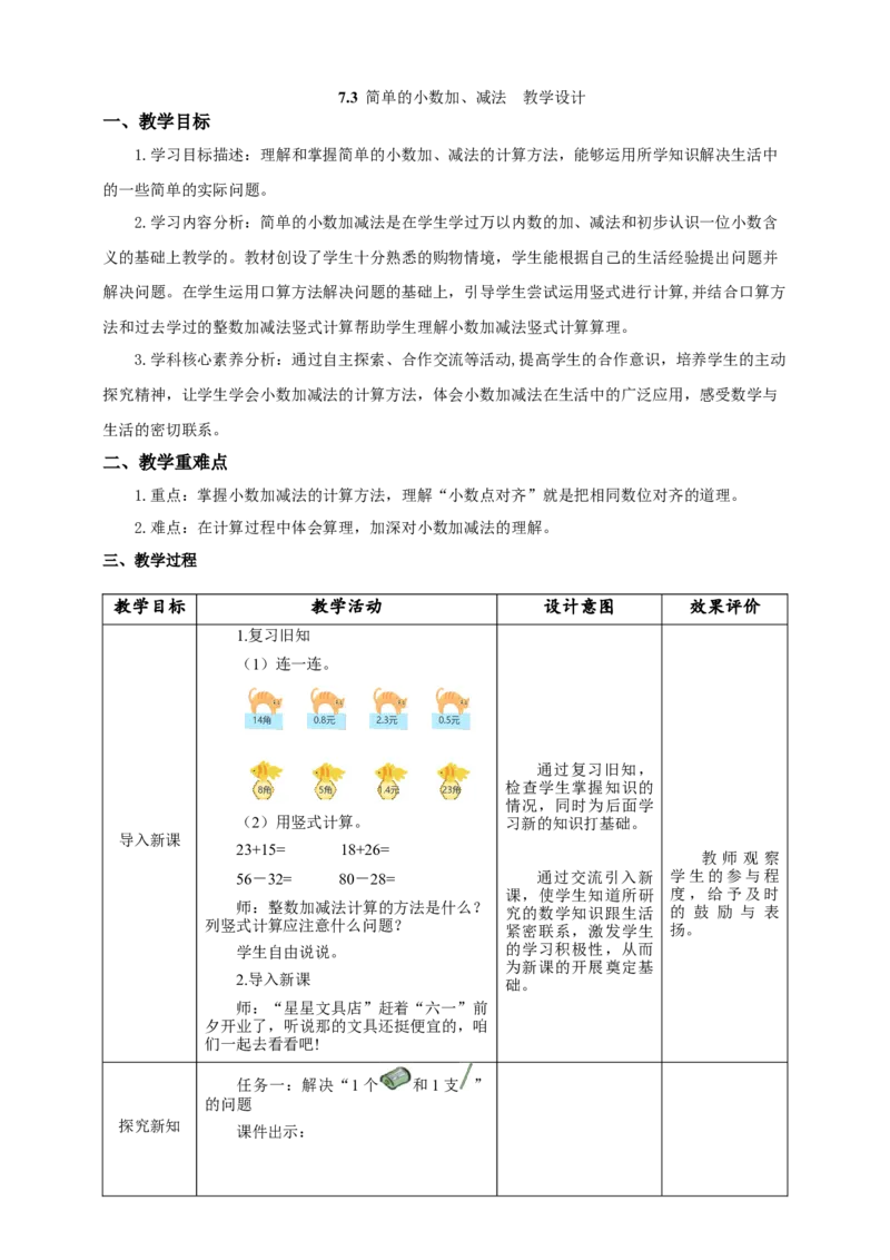 《7.3简单的小数加、减法》教学设计_26春人教版数学三下_19、赠送其它资料_新建文件夹_三年级数学下册（人教版）_大单元教学课件+教学设计-K57_7.3简单的小数加、减法教学设计+课件