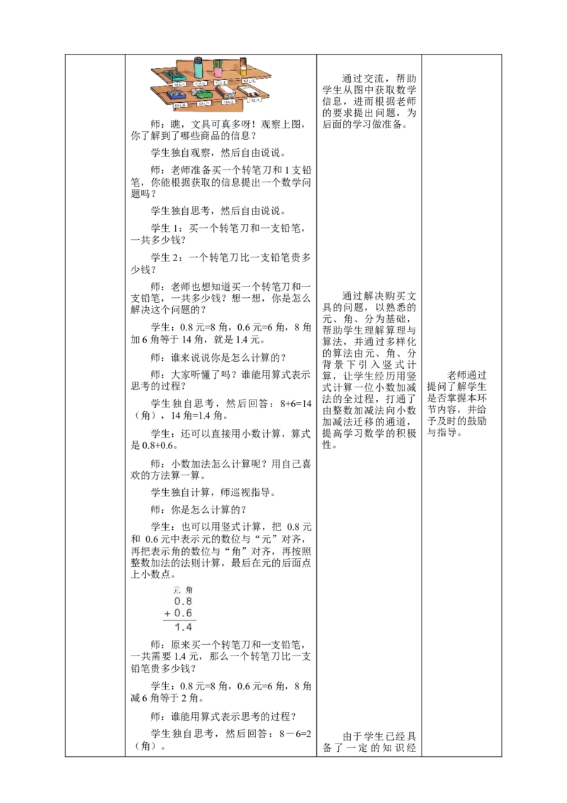 《7.3简单的小数加、减法》教学设计_26春人教版数学三下_19、赠送其它资料_新建文件夹_三年级数学下册（人教版）_大单元教学课件+教学设计-K57_7.3简单的小数加、减法教学设计+课件