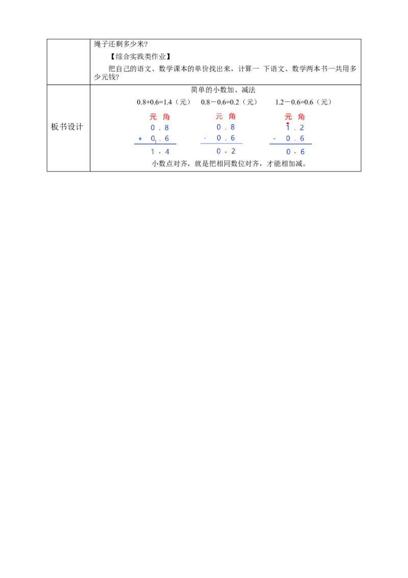 《7.3简单的小数加、减法》教学设计_26春人教版数学三下_19、赠送其它资料_新建文件夹_三年级数学下册（人教版）_大单元教学课件+教学设计-K57_7.3简单的小数加、减法教学设计+课件