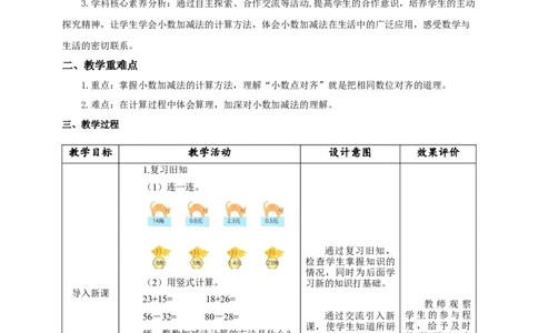 《7.3简单的小数加、减法》教学设计_26春人教版数学三下_19、赠送其它资料_新建文件夹_三年级数学下册（人教版）_大单元教学课件+教学设计-K57_7.3简单的小数加、减法教学设计+课件