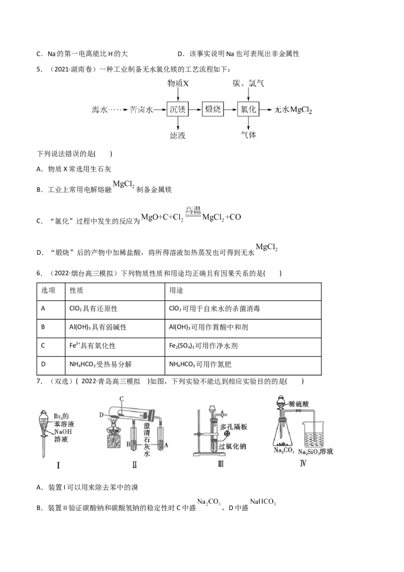 高频考点10钠、镁、铝及其化合物-2023年高考化学二轮复习高频考点51练（原卷版）_05高考化学_新高考复习资料_2023年新高考资料_二轮复习_2023年高考化学二轮复习高频考点51练292724123