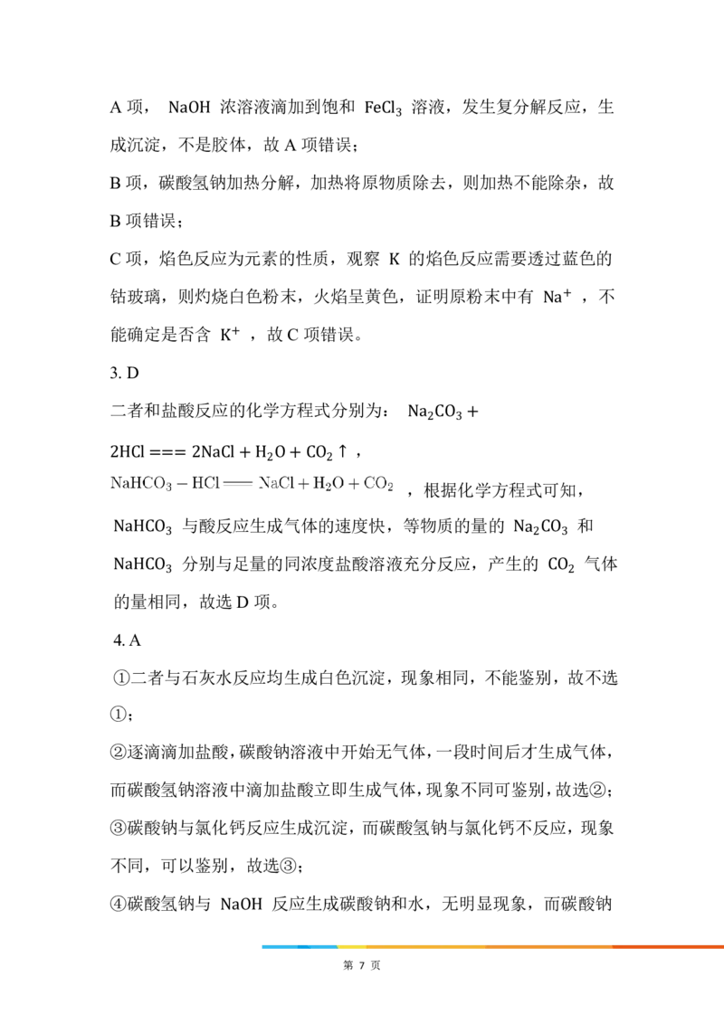 3.钠盐_新人教版高中化学必修一、二_新人教版高中化学必修上册_微课高一化学必修1（视频课）_必修一讲义（2019人教版）_第二章海水中的重要元素&mdash;&mdash;钠和氯[10节]