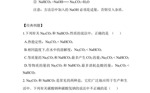 3.钠盐_新人教版高中化学必修一、二_新人教版高中化学必修上册_微课高一化学必修1（视频课）_必修一讲义（2019人教版）_第二章海水中的重要元素&mdash;&mdash;钠和氯[10节]
