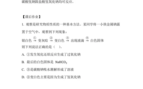 3.钠盐_新人教版高中化学必修一、二_新人教版高中化学必修上册_微课高一化学必修1（视频课）_必修一讲义（2019人教版）_第二章海水中的重要元素&mdash;&mdash;钠和氯[10节]