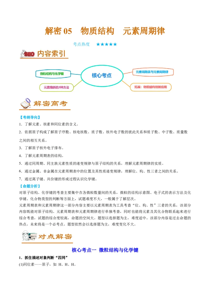 解密05物质结构元素周期律（讲义）-高频考点解密2022年高考化学二轮复习讲义+分层训练（全国通用）（原卷版）_05高考化学_通用版（老高考）复习资料_2023年复习资料_二轮复习
