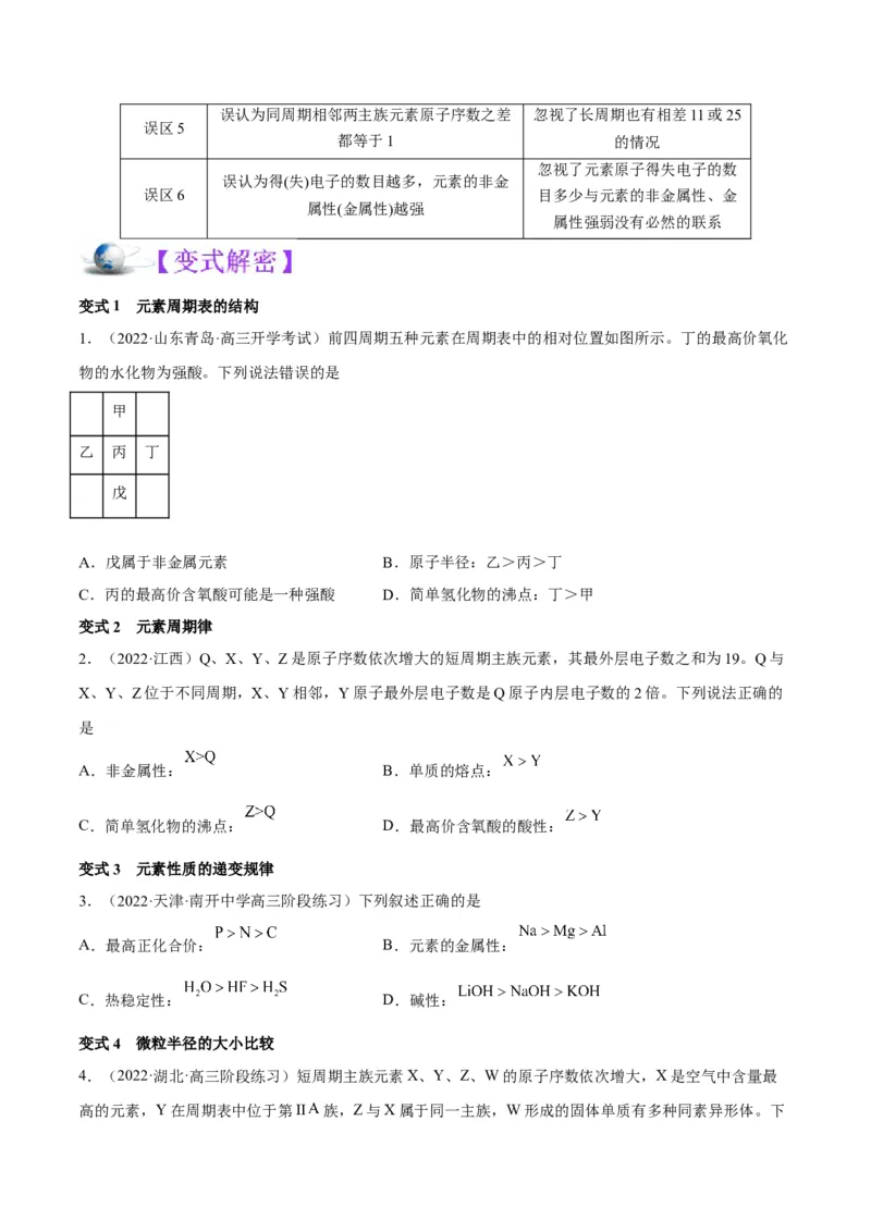 解密05物质结构元素周期律（讲义）-高频考点解密2022年高考化学二轮复习讲义+分层训练（全国通用）（原卷版）_05高考化学_通用版（老高考）复习资料_2023年复习资料_二轮复习