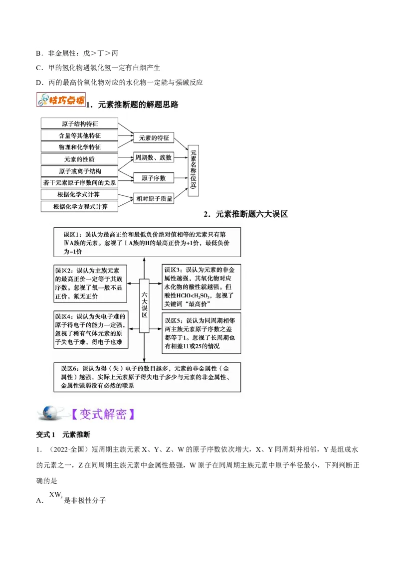 解密05物质结构元素周期律（讲义）-高频考点解密2022年高考化学二轮复习讲义+分层训练（全国通用）（原卷版）_05高考化学_通用版（老高考）复习资料_2023年复习资料_二轮复习