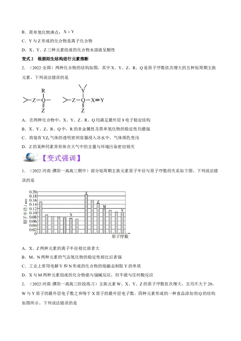 解密05物质结构元素周期律（讲义）-高频考点解密2022年高考化学二轮复习讲义+分层训练（全国通用）（原卷版）_05高考化学_通用版（老高考）复习资料_2023年复习资料_二轮复习