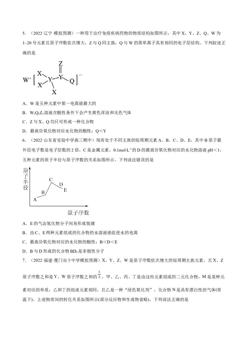 解密05物质结构元素周期律（讲义）-高频考点解密2022年高考化学二轮复习讲义+分层训练（全国通用）（原卷版）_05高考化学_通用版（老高考）复习资料_2023年复习资料_二轮复习