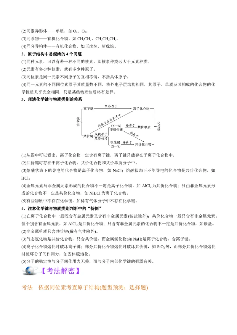 解密05物质结构元素周期律（讲义）-高频考点解密2022年高考化学二轮复习讲义+分层训练（全国通用）（原卷版）_05高考化学_通用版（老高考）复习资料_2023年复习资料_二轮复习