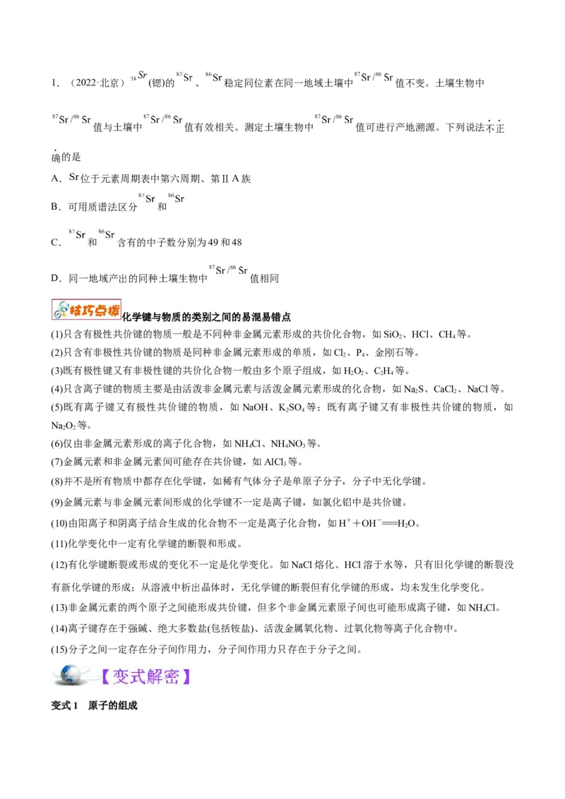 解密05物质结构元素周期律（讲义）-高频考点解密2022年高考化学二轮复习讲义+分层训练（全国通用）（原卷版）_05高考化学_通用版（老高考）复习资料_2023年复习资料_二轮复习