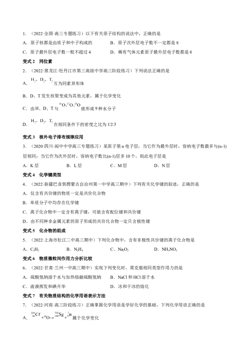 解密05物质结构元素周期律（讲义）-高频考点解密2022年高考化学二轮复习讲义+分层训练（全国通用）（原卷版）_05高考化学_通用版（老高考）复习资料_2023年复习资料_二轮复习