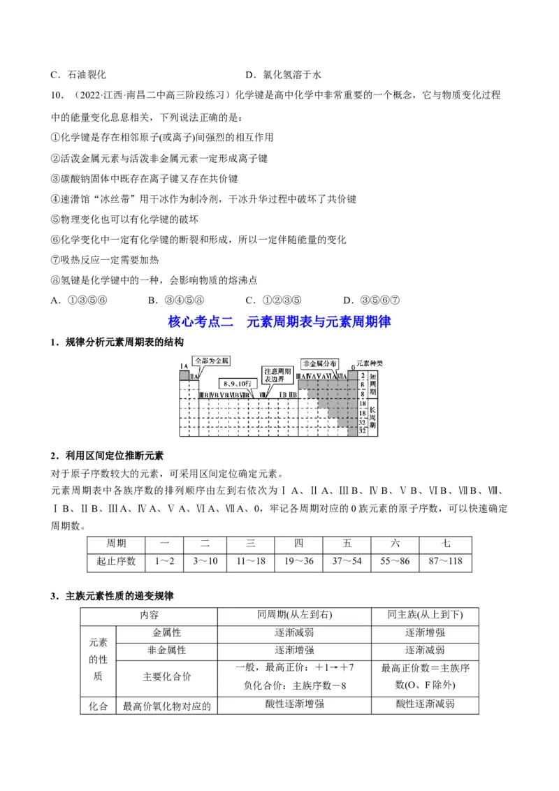 解密05物质结构元素周期律（讲义）-高频考点解密2022年高考化学二轮复习讲义+分层训练（全国通用）（原卷版）_05高考化学_通用版（老高考）复习资料_2023年复习资料_二轮复习