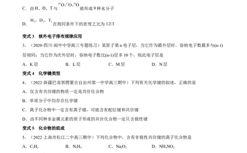 解密05物质结构元素周期律（讲义）-高频考点解密2022年高考化学二轮复习讲义+分层训练（全国通用）（原卷版）_05高考化学_通用版（老高考）复习资料_2023年复习资料_二轮复习
