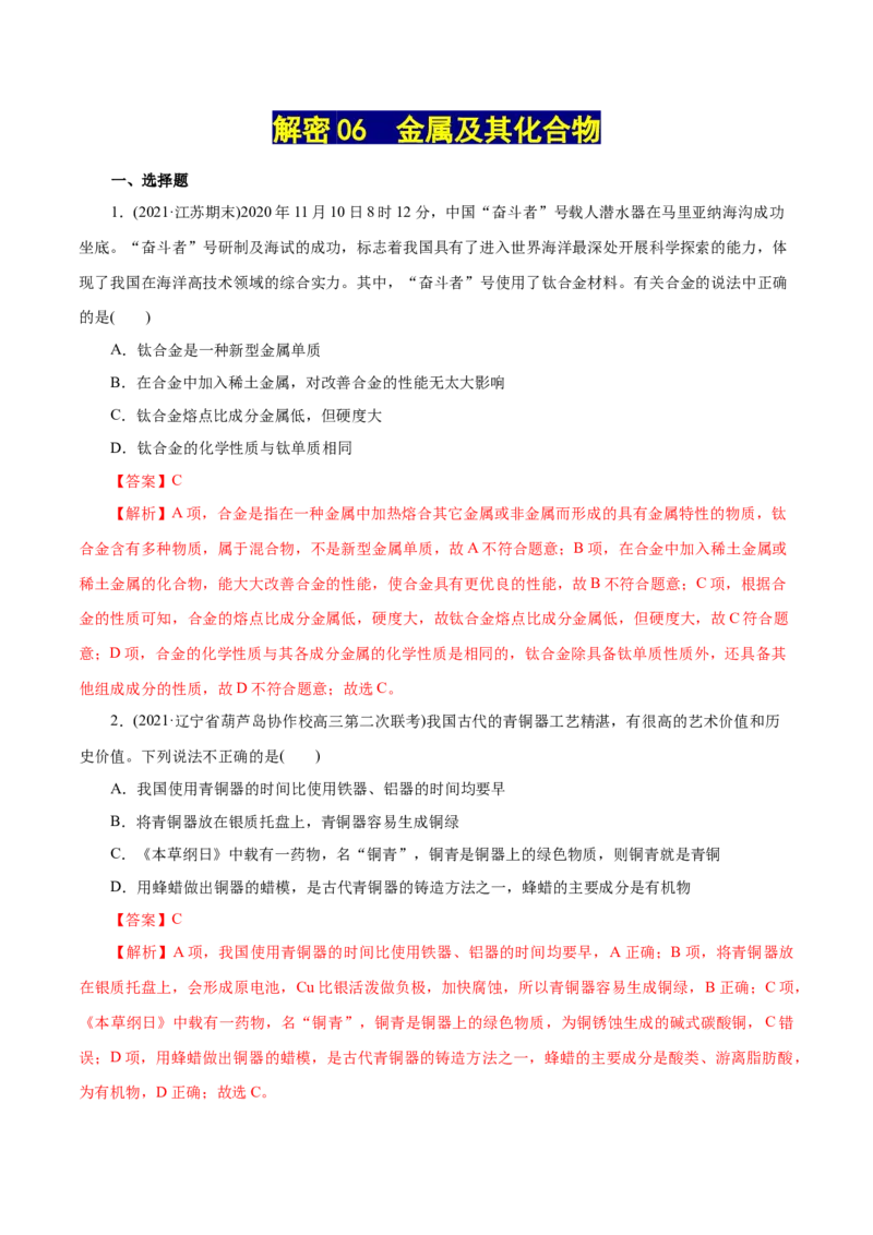 解密06金属及其化合物(集训)(解析版)_05高考化学_新高考复习资料_2021新高考资料_高频考点解密2021年高考化学二轮复习讲义+分层训练（浙江专版）3.28更新