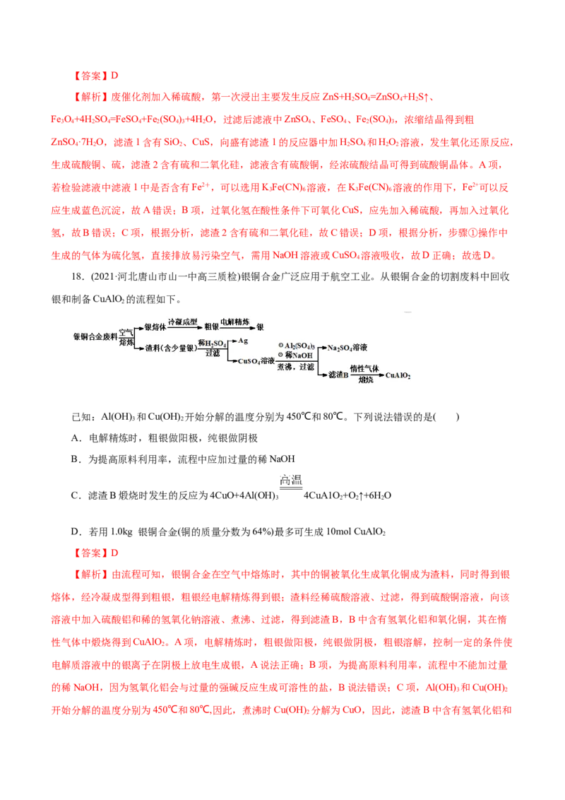 解密06金属及其化合物(集训)(解析版)_05高考化学_新高考复习资料_2021新高考资料_高频考点解密2021年高考化学二轮复习讲义+分层训练（浙江专版）3.28更新