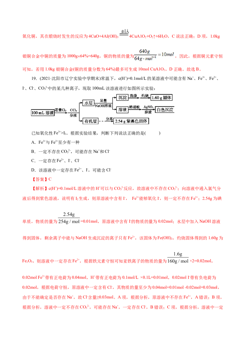 解密06金属及其化合物(集训)(解析版)_05高考化学_新高考复习资料_2021新高考资料_高频考点解密2021年高考化学二轮复习讲义+分层训练（浙江专版）3.28更新