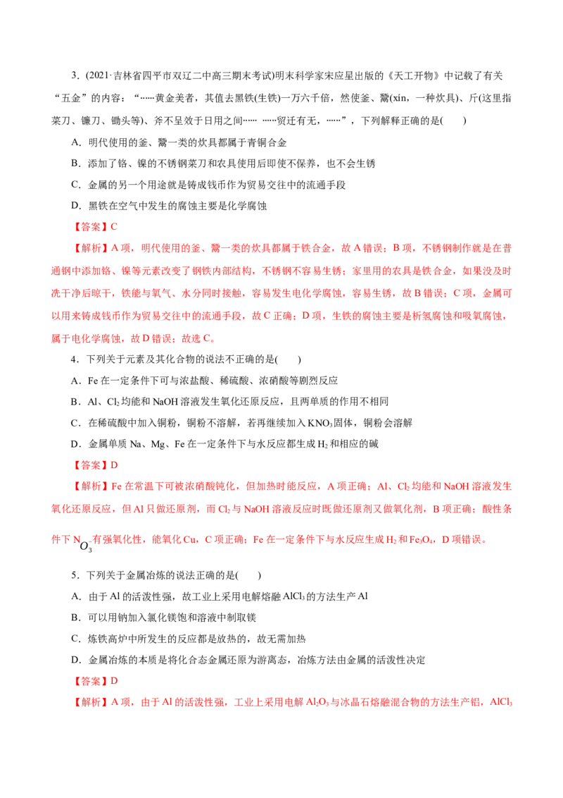 解密06金属及其化合物(集训)(解析版)_05高考化学_新高考复习资料_2021新高考资料_高频考点解密2021年高考化学二轮复习讲义+分层训练（浙江专版）3.28更新
