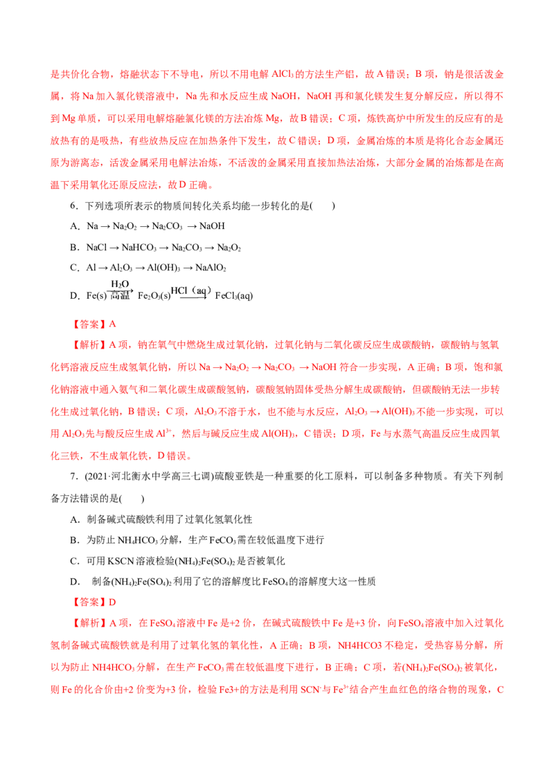 解密06金属及其化合物(集训)(解析版)_05高考化学_新高考复习资料_2021新高考资料_高频考点解密2021年高考化学二轮复习讲义+分层训练（浙江专版）3.28更新