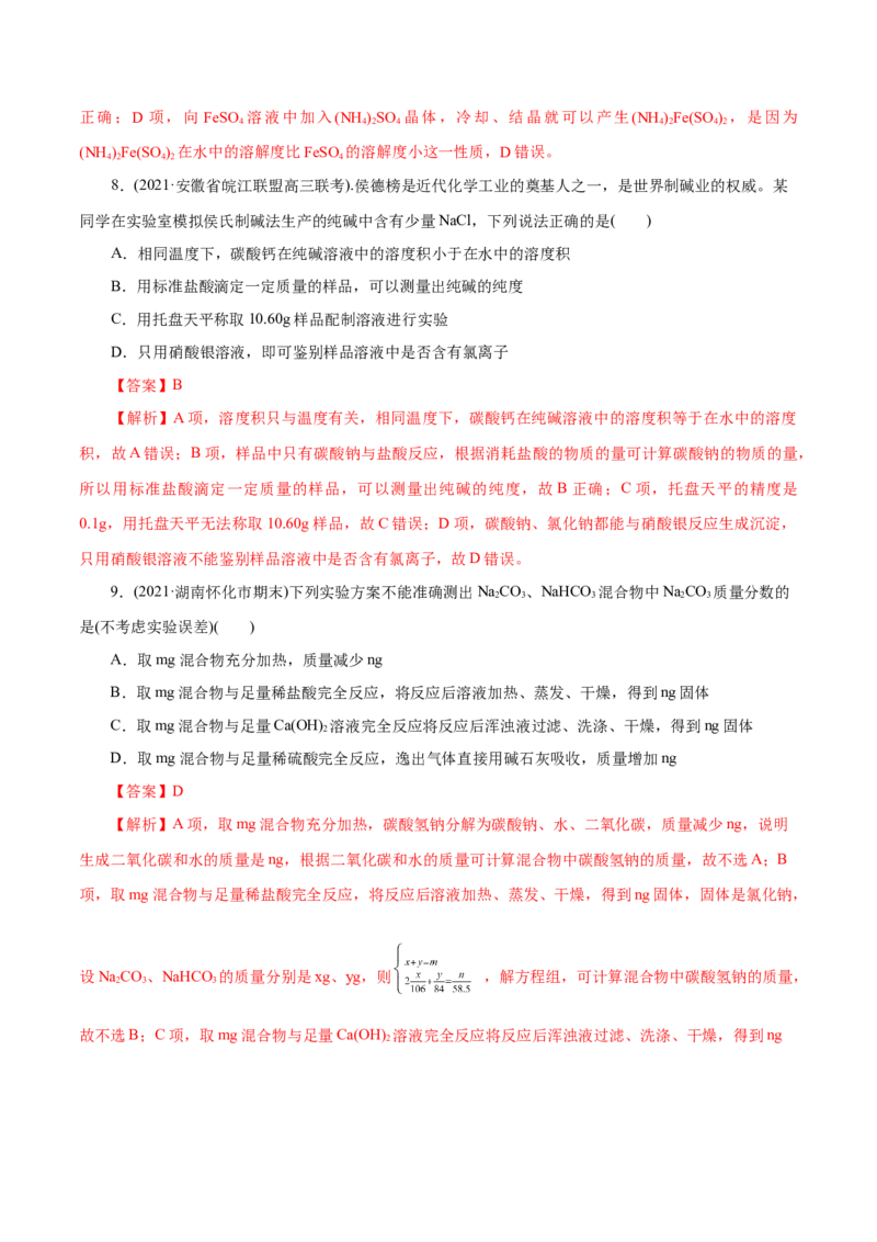 解密06金属及其化合物(集训)(解析版)_05高考化学_新高考复习资料_2021新高考资料_高频考点解密2021年高考化学二轮复习讲义+分层训练（浙江专版）3.28更新