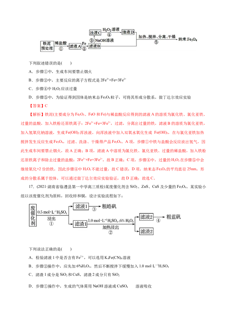 解密06金属及其化合物(集训)(解析版)_05高考化学_新高考复习资料_2021新高考资料_高频考点解密2021年高考化学二轮复习讲义+分层训练（浙江专版）3.28更新