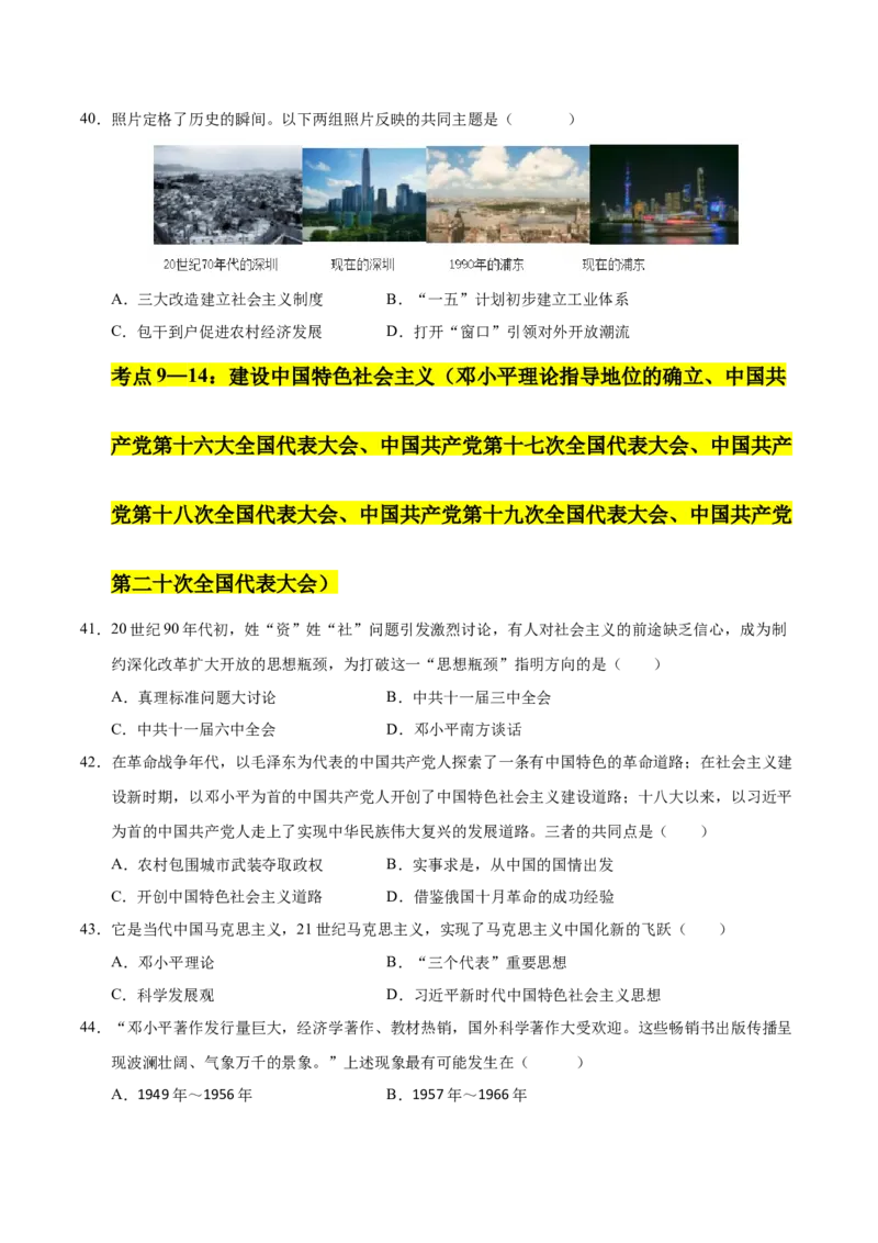第三单元中国特色社会主义道路（考点梳理卷）（学生版）_新八下历史_00、更新资料3月23日_第二套(4)_单元知识复习专项-U89_2025版