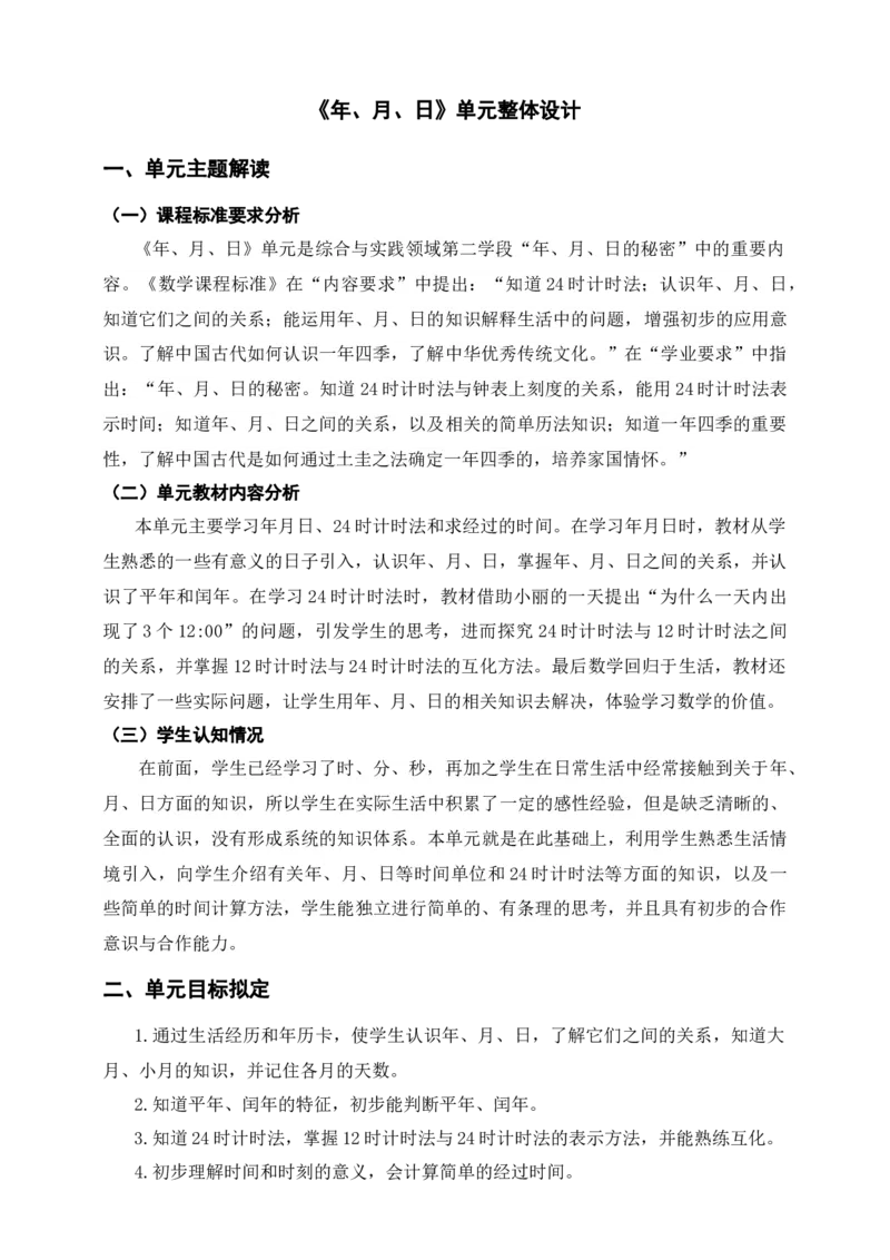 年、月、日单元整体设计_26春人教版数学三下_19、赠送其它资料_新建文件夹_三年级数学下册（人教版）_大单元教学课件+教学设计-K57_6.1年、月、日（课件+教案+大单元整体教学设计）