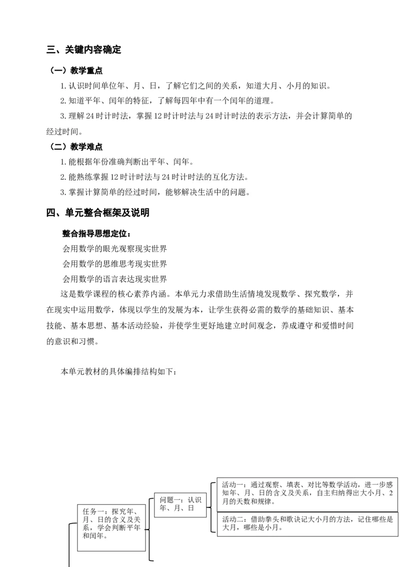 年、月、日单元整体设计_26春人教版数学三下_19、赠送其它资料_新建文件夹_三年级数学下册（人教版）_大单元教学课件+教学设计-K57_6.1年、月、日（课件+教案+大单元整体教学设计）