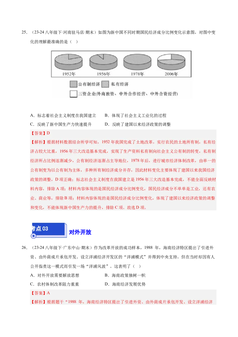 专题02第三、四单元选择题精编100题（统编版）（解析版）_新八下历史_00、更新资料3月23日_第二套(4)_专项练习