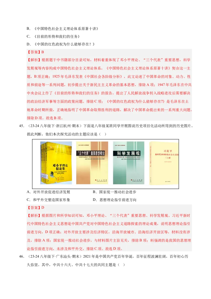 专题02第三、四单元选择题精编100题（统编版）（解析版）_新八下历史_00、更新资料3月23日_第二套(4)_专项练习