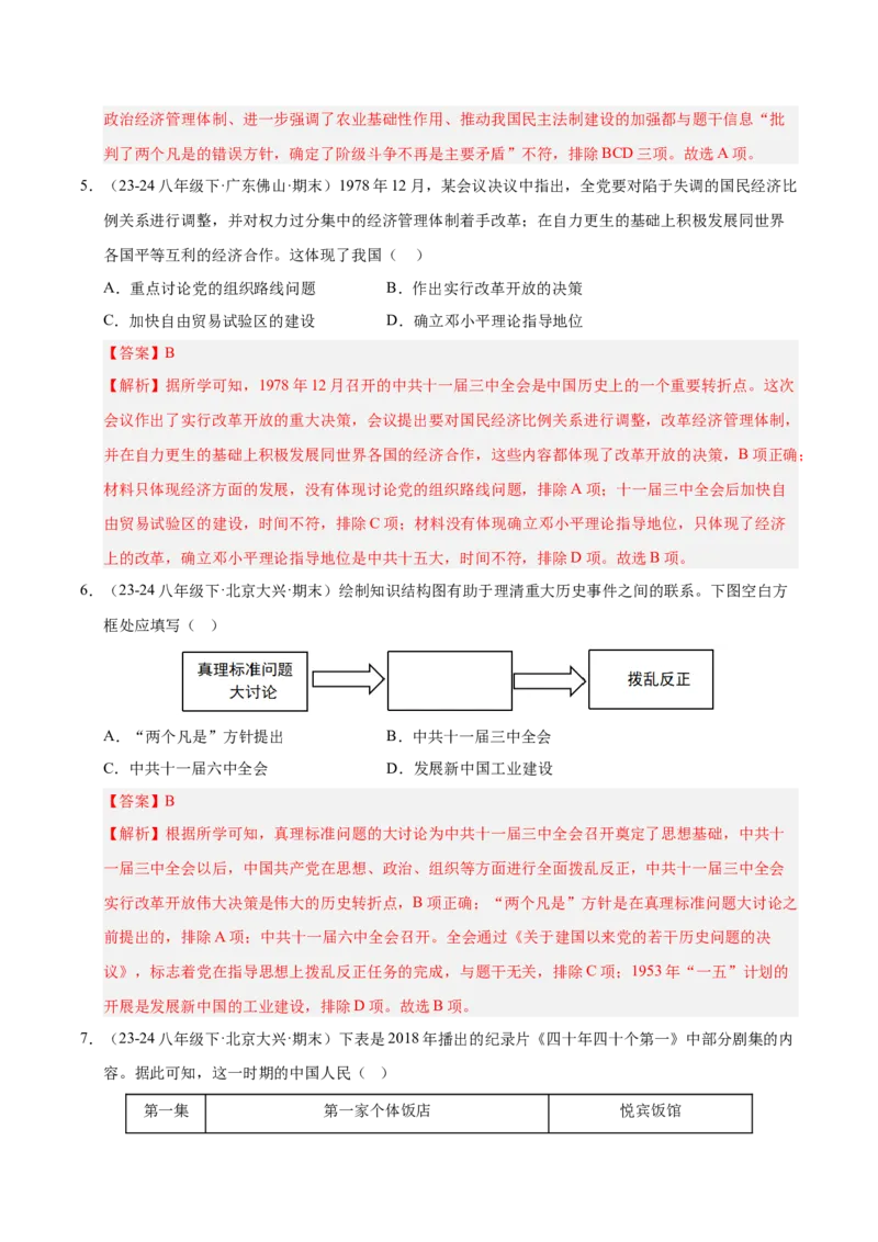 专题02第三、四单元选择题精编100题（统编版）（解析版）_新八下历史_00、更新资料3月23日_第二套(4)_专项练习