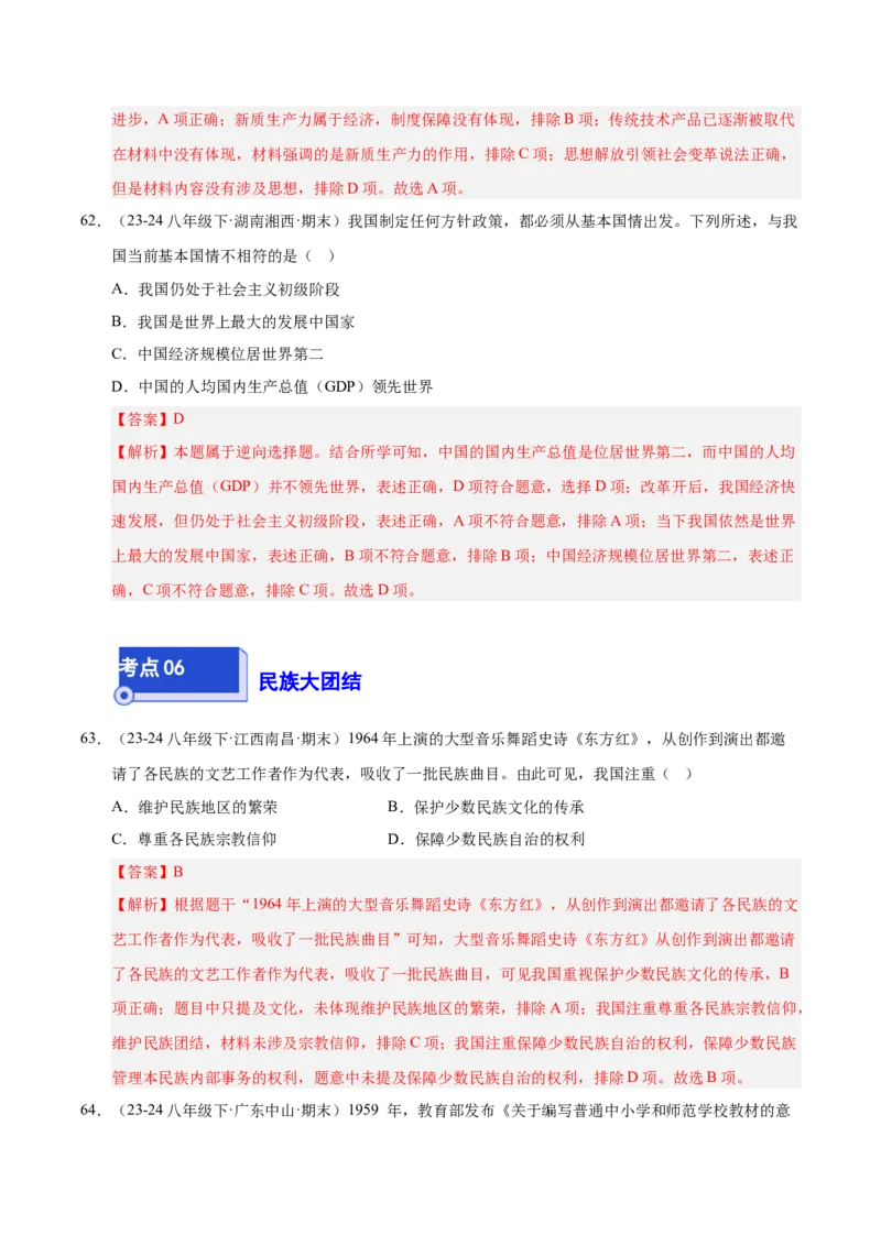 专题02第三、四单元选择题精编100题（统编版）（解析版）_新八下历史_00、更新资料3月23日_第二套(4)_专项练习