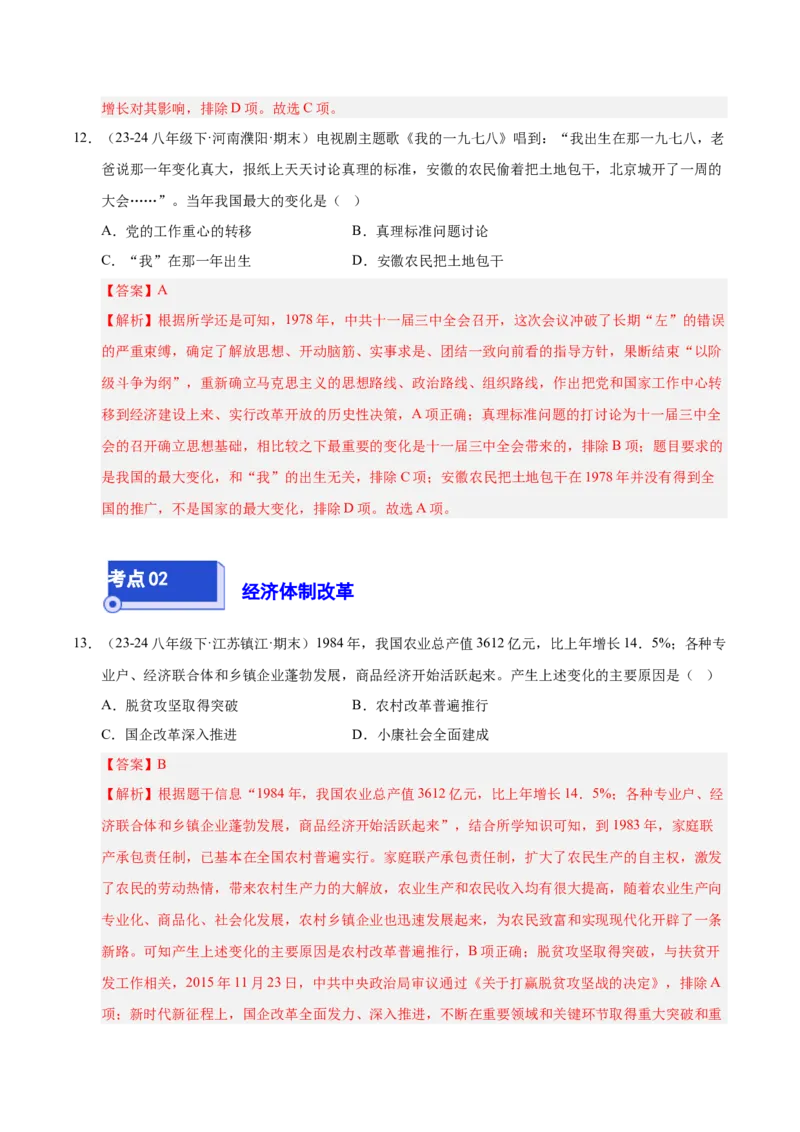 专题02第三、四单元选择题精编100题（统编版）（解析版）_新八下历史_00、更新资料3月23日_第二套(4)_专项练习