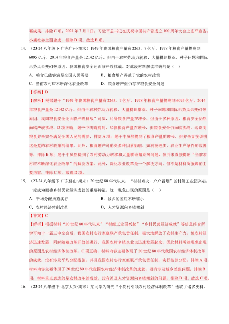 专题02第三、四单元选择题精编100题（统编版）（解析版）_新八下历史_00、更新资料3月23日_第二套(4)_专项练习