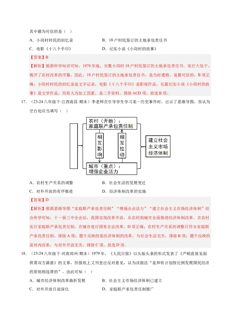 专题02第三、四单元选择题精编100题（统编版）（解析版）_新八下历史_00、更新资料3月23日_第二套(4)_专项练习