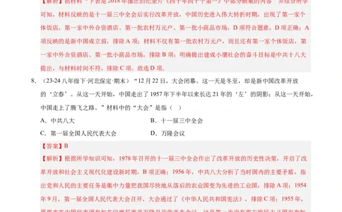 专题02第三、四单元选择题精编100题（统编版）（解析版）_新八下历史_00、更新资料3月23日_第二套(4)_专项练习