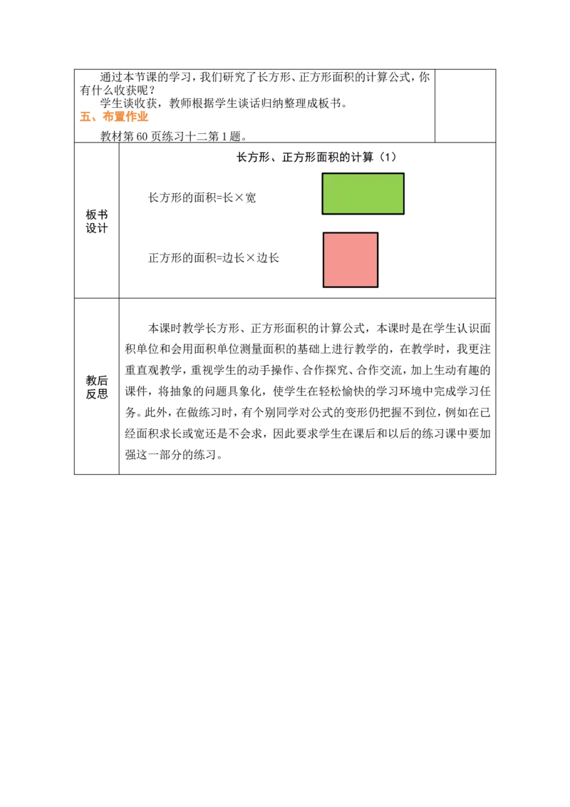 3长方形、正方形面积的计算（1）_26春人教版数学三下_00、教案3套完整版_第1套表格式教案_4图形的面积