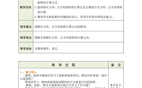 3长方形、正方形面积的计算（1）_26春人教版数学三下_00、教案3套完整版_第1套表格式教案_4图形的面积