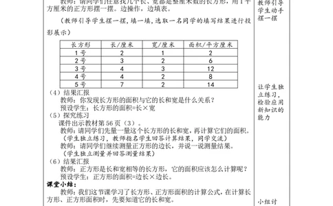 3长方形、正方形面积的计算（1）_26春人教版数学三下_00、教案3套完整版_第1套表格式教案_4图形的面积