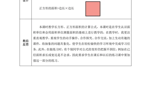 3长方形、正方形面积的计算（1）_26春人教版数学三下_00、教案3套完整版_第1套表格式教案_4图形的面积