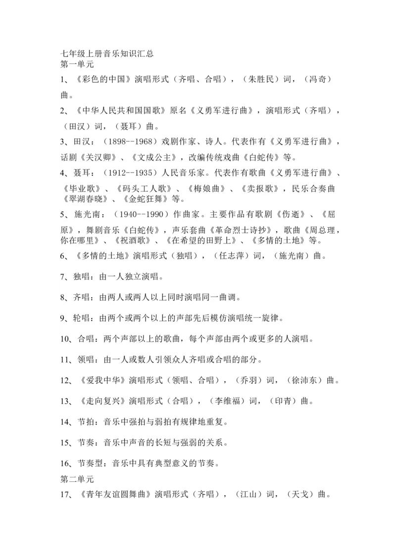 人教版初中音乐七年级上册知识点_24秋《初中各科知识点梳理》_初中音乐《知识梳理》7-9年级上下册_上册