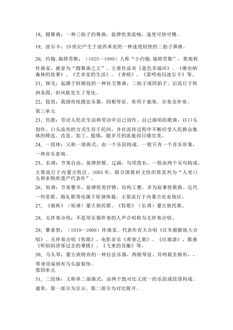 人教版初中音乐七年级上册知识点_24秋《初中各科知识点梳理》_初中音乐《知识梳理》7-9年级上下册_上册