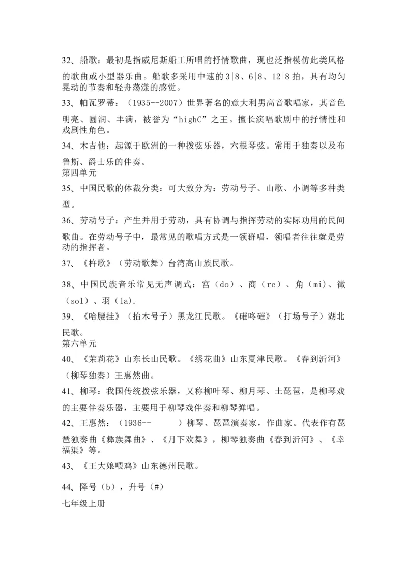 人教版初中音乐七年级上册知识点_24秋《初中各科知识点梳理》_初中音乐《知识梳理》7-9年级上下册_上册