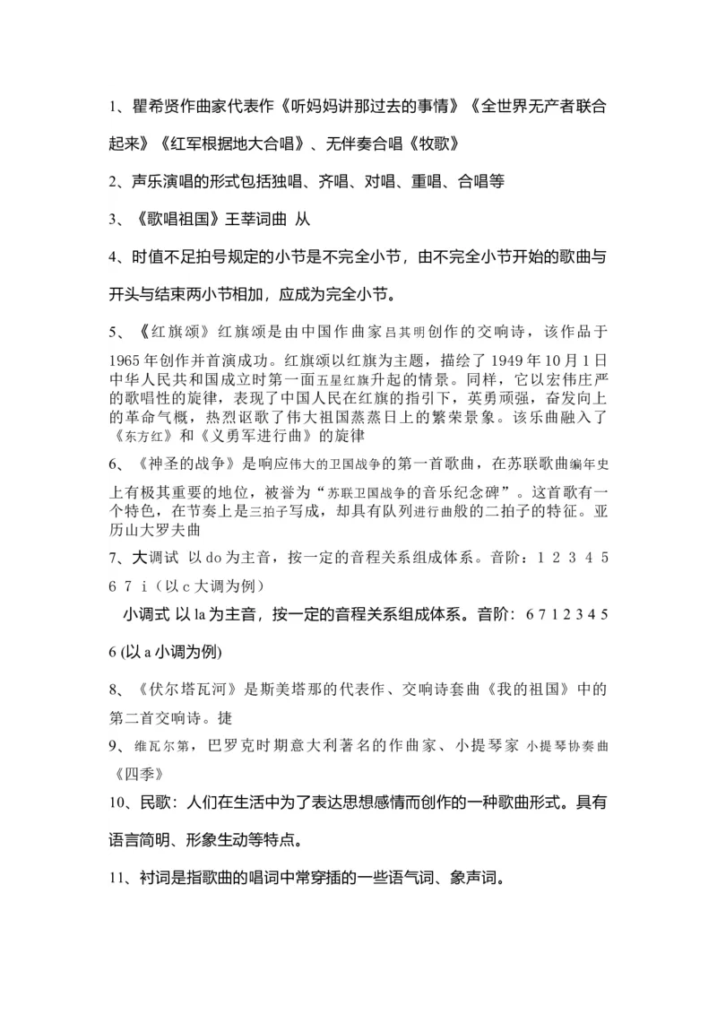 人教版初中音乐七年级上册知识点_24秋《初中各科知识点梳理》_初中音乐《知识梳理》7-9年级上下册_上册