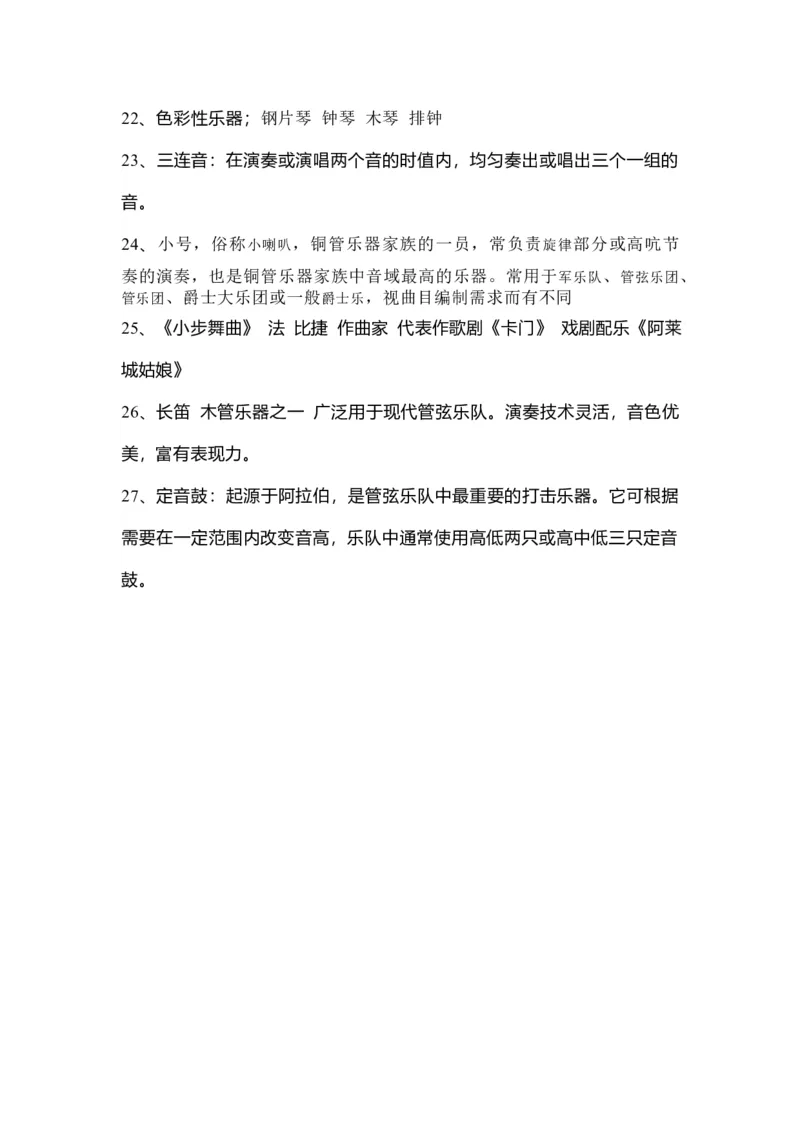 人教版初中音乐七年级上册知识点_24秋《初中各科知识点梳理》_初中音乐《知识梳理》7-9年级上下册_上册