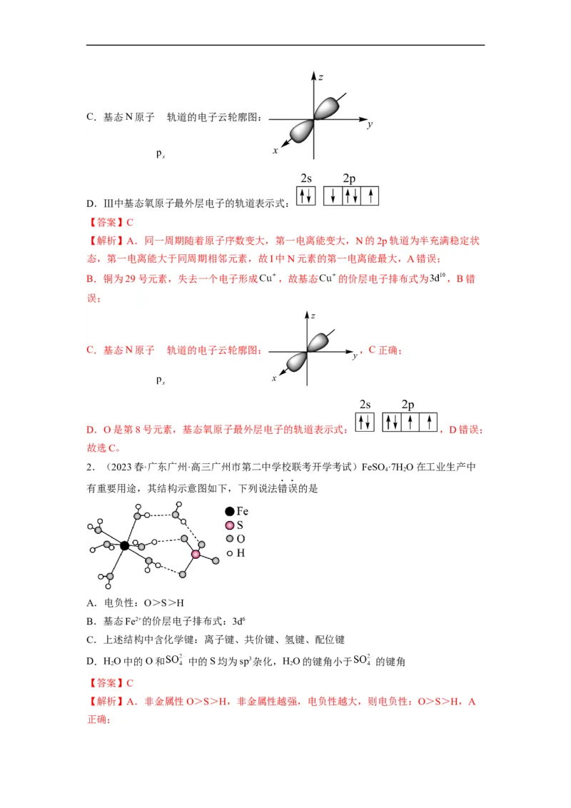解密18物质结构与性质（分层训练）（解析版）_05高考化学_通用版（老高考）复习资料_2023年复习资料_二轮复习_高频考点解密2023年高考化学二轮复习讲义+分层训练（全国通用）
